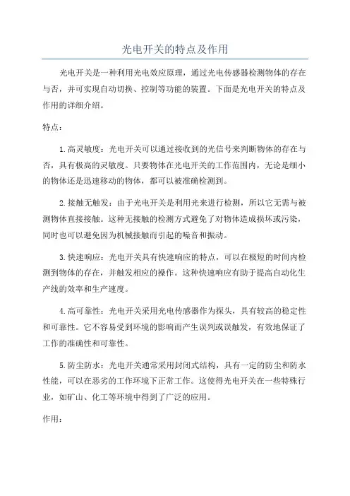 光电开关的特点及作用