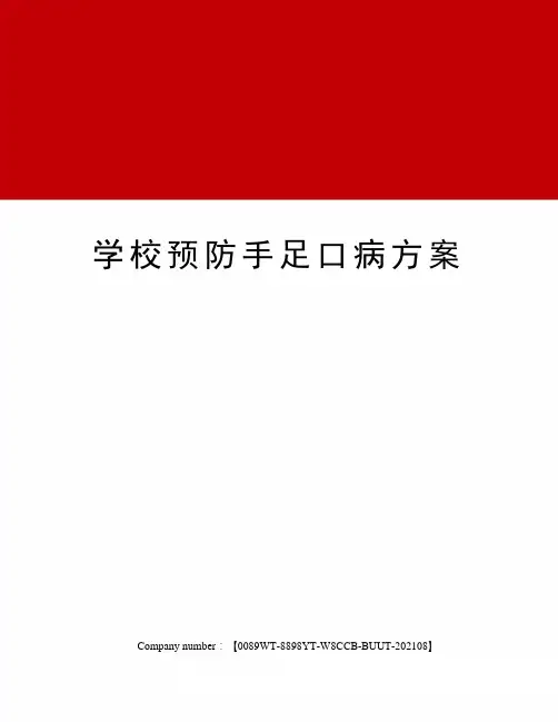 学校预防手足口病方案