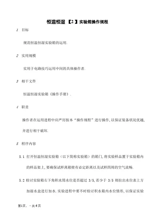 恒温恒湿试验箱操作规程