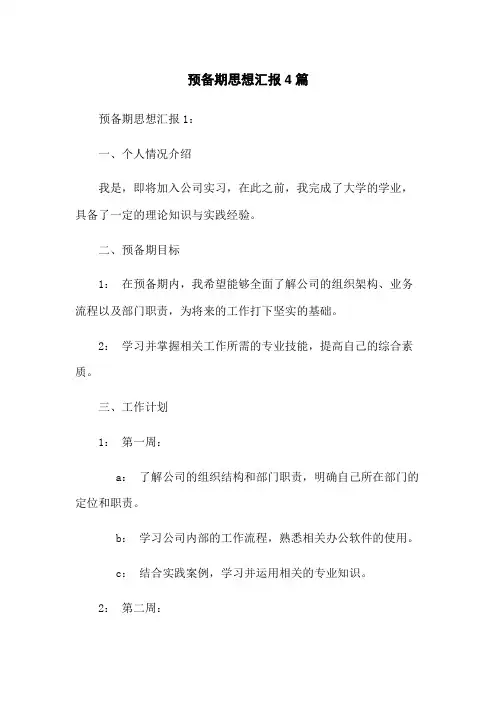 预备期思想汇报4篇