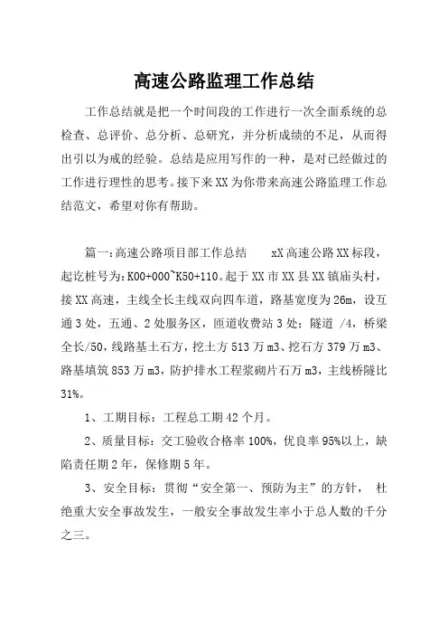 最新【总结模板】高速公路监理工作总结