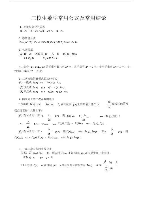 (完整版)三校生数学常用公式及常用结论.docx