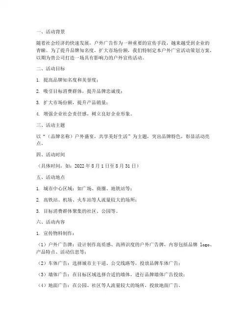 户外广宣活动策划方案模板