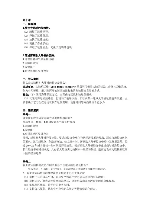 集装箱运输管理与多式联运习题答案-习题答案十