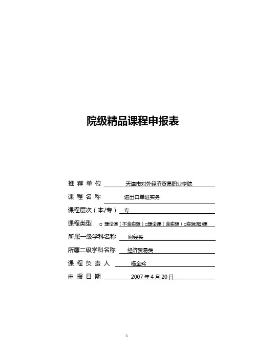 院级精品课程申报表