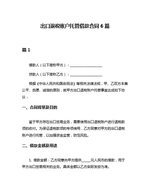 出口退税账户托管借款合同6篇