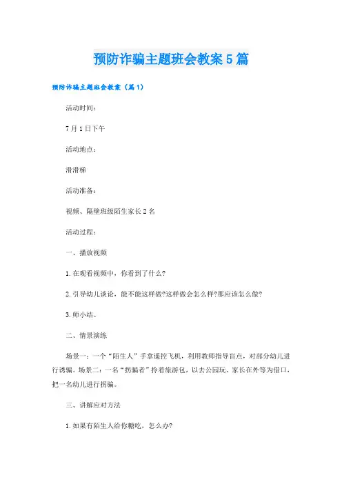预防诈骗主题班会教案5篇