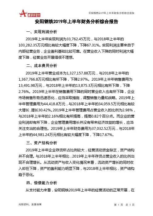 安阳钢铁2019年上半年财务分析结论报告