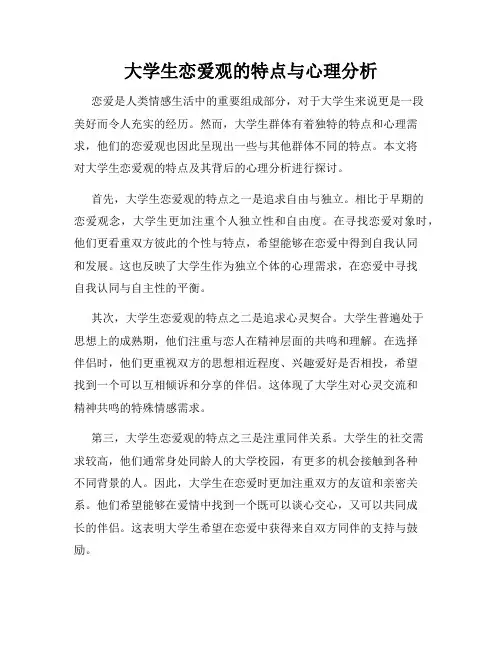 大学生恋爱观的特点与心理分析