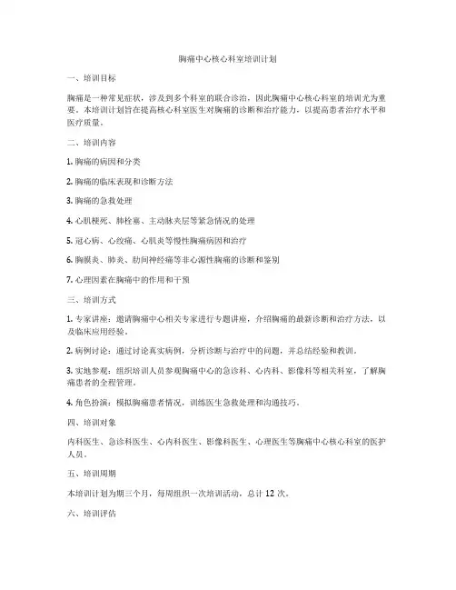 胸痛中心核心科室培训计划