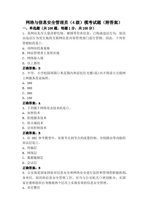 网络与信息安全管理员(4级)模考试题(附答案)