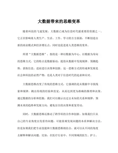 大数据带来的思维变革