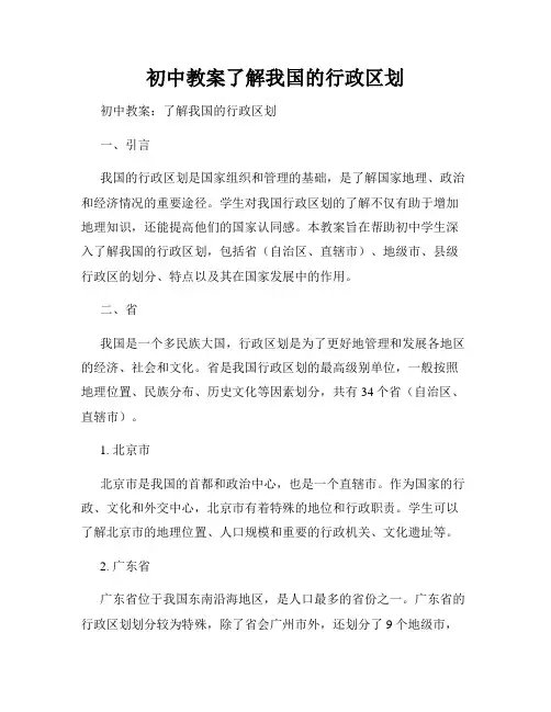 初中教案了解我国的行政区划