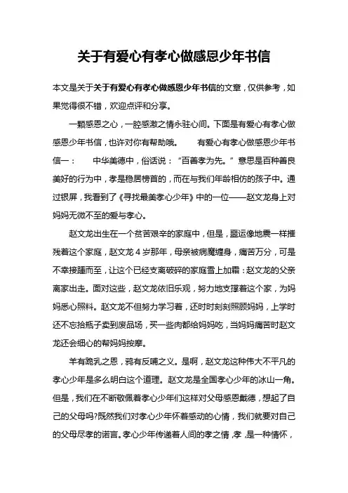 关于有爱心有孝心做感恩少年书信