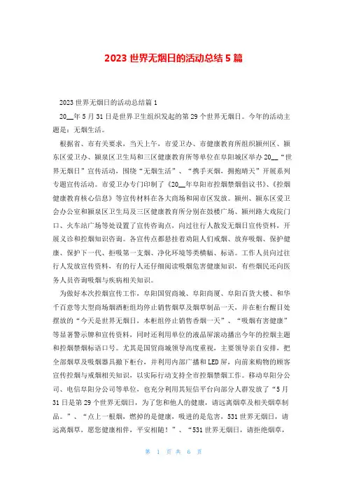 2023世界无烟日的活动总结5篇