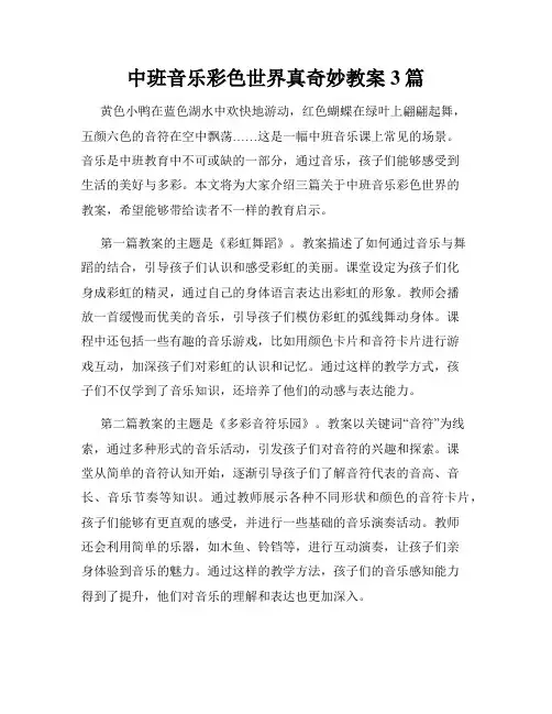 中班音乐彩色世界真奇妙教案3篇