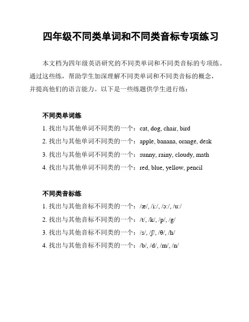 四年级不同类单词和不同类音标专项练习