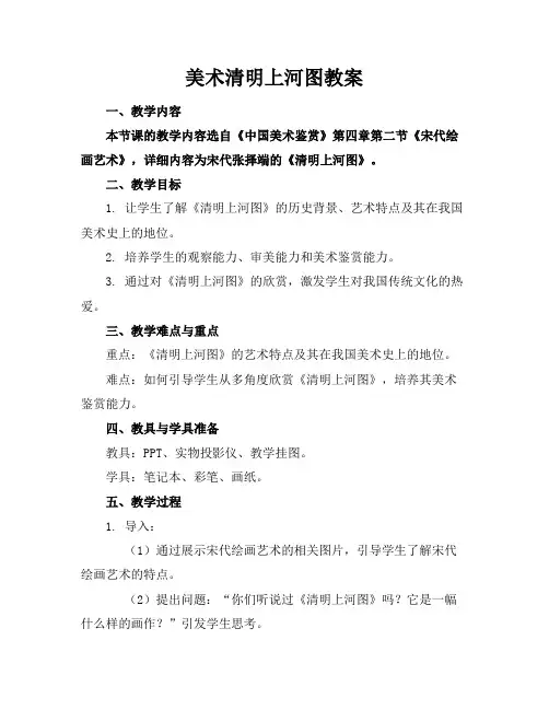美术清明上河图教案