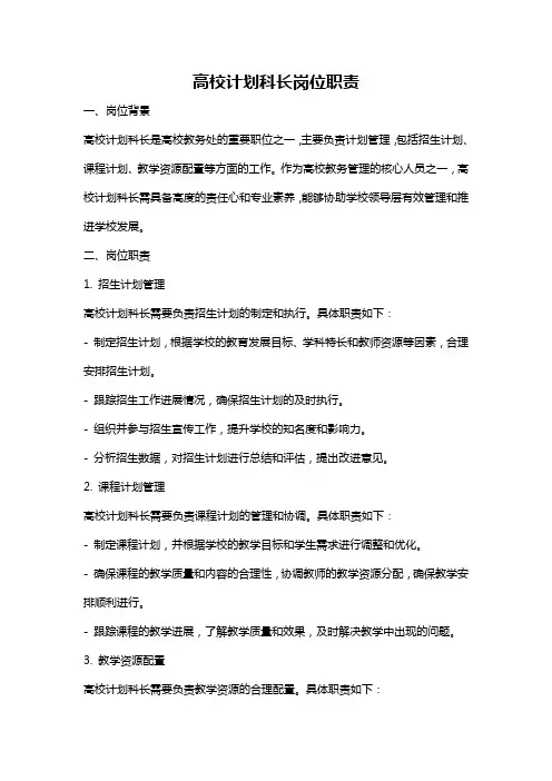 高校计划科长岗位职责