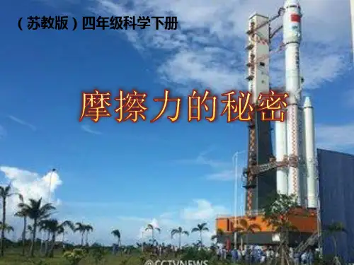 四年级下册科学课件-4.4 摩擦力的秘密｜苏教版 (共11张PPT)