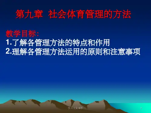 社会体育管理的方法课件