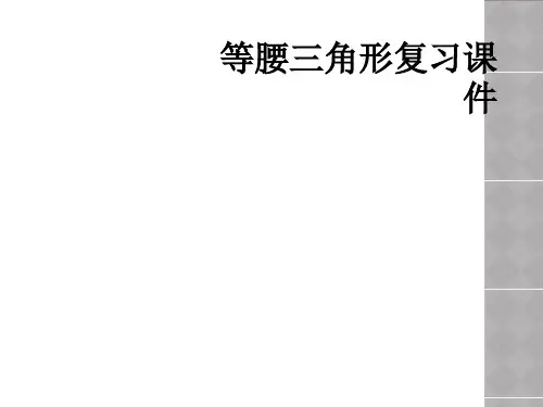 等腰三角形复习课件