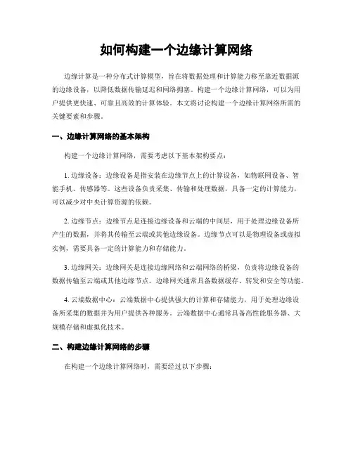 如何构建一个边缘计算网络