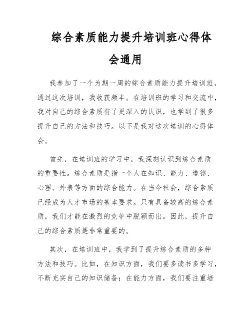 综合素质能力提升培训班心得体会通用