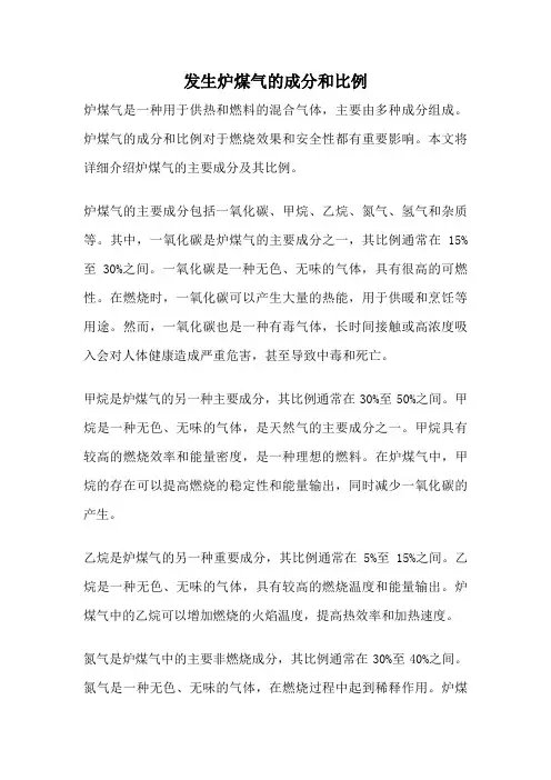 发生炉煤气的成分和比例