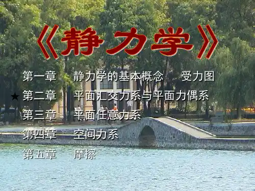 理论力学课件-02第二章静力学(2)