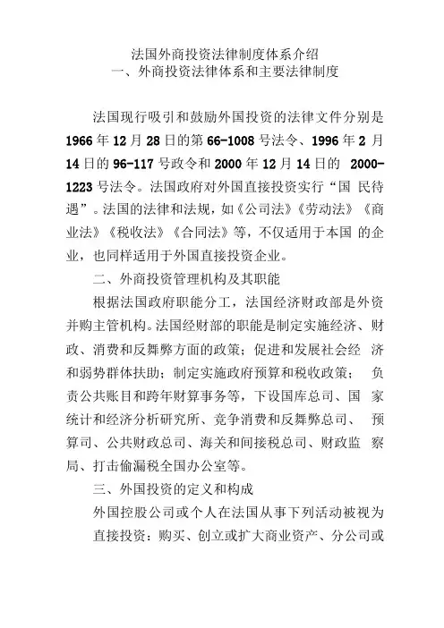 法国外商投资法律制度体系介绍