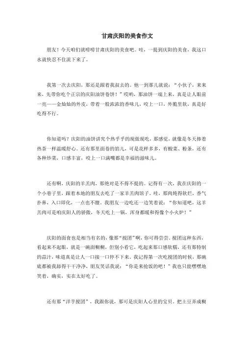 甘肃庆阳的美食作文