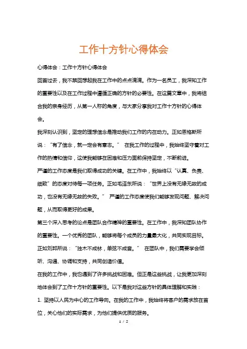 工作十方针心得体会