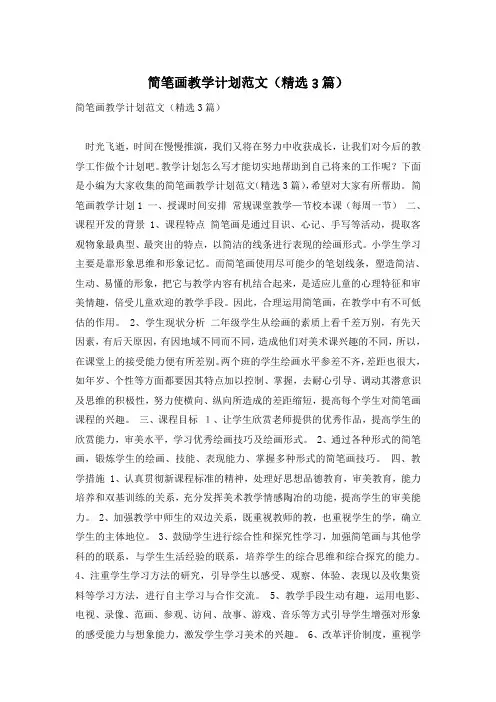 简笔画教学计划范文(精选3篇)