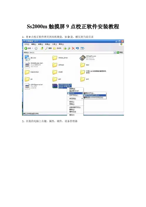 Ss2000m触摸屏9点校正软件安装教程