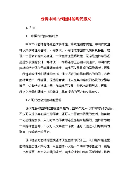 分析中国古代园林的现代意义