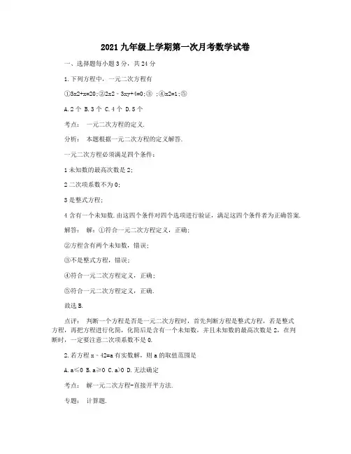 2021九年级上学期第一次月考数学试卷