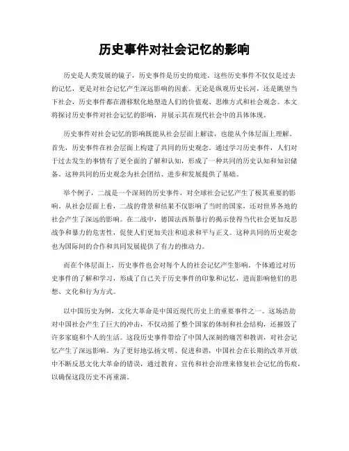 历史事件对社会记忆的影响