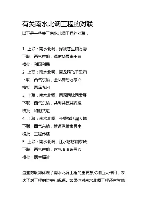 有关南水北调工程的对联