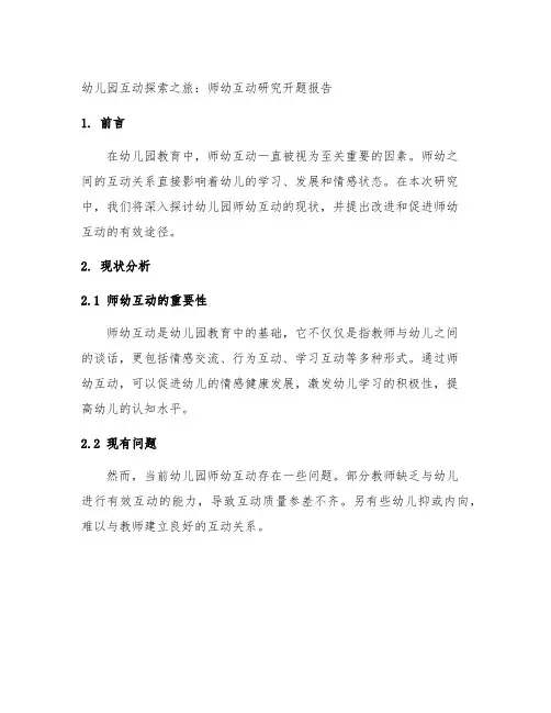 幼儿园互动探索之旅：师幼互动研究开题报告
