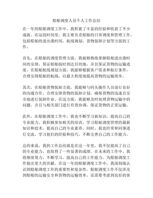 船舶调度人员个人工作总结