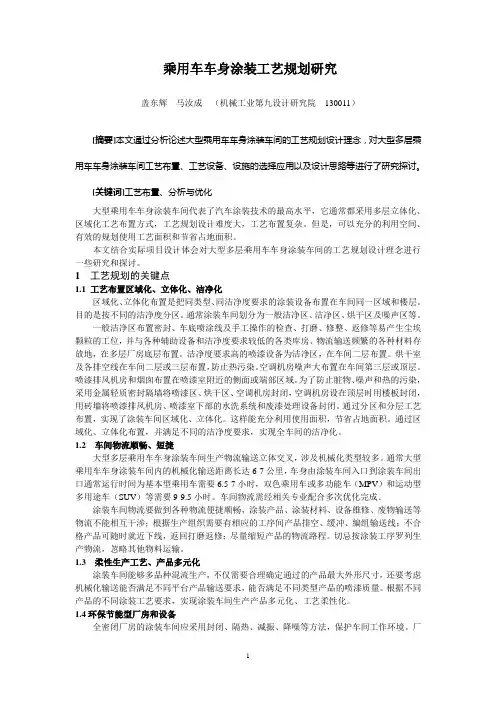 车身涂装工艺设计研究(九院盖东辉)0902
