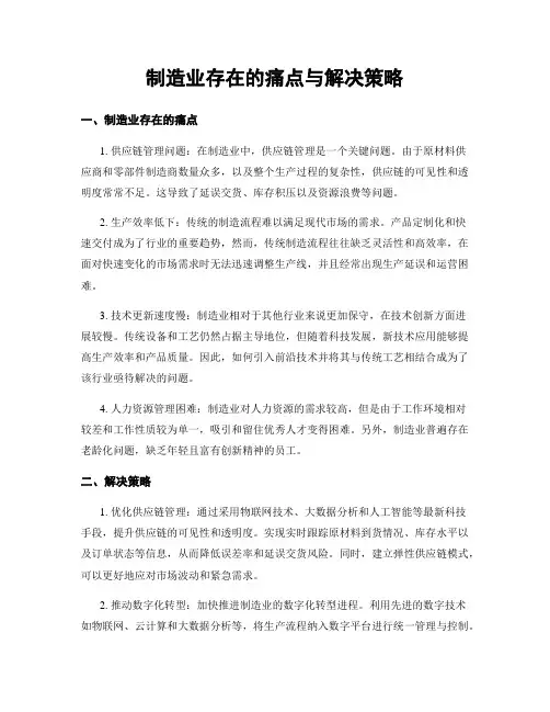 制造业存在的痛点与解决策略