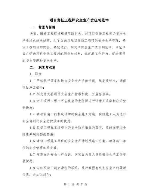 项目责任工程师安全生产责任制范本（2篇）