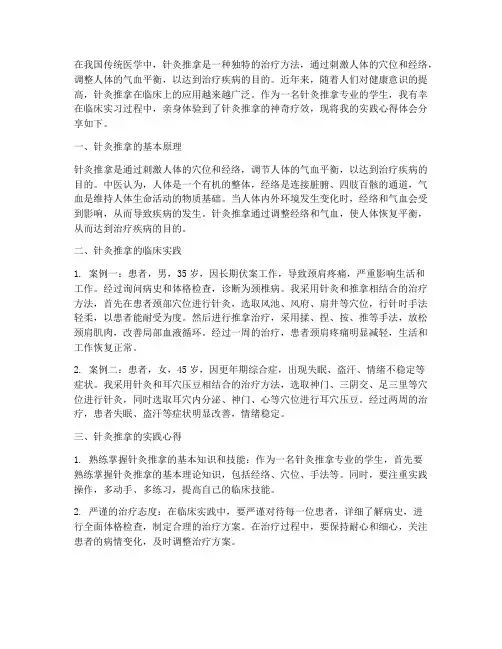 针灸推拿实践心得体会