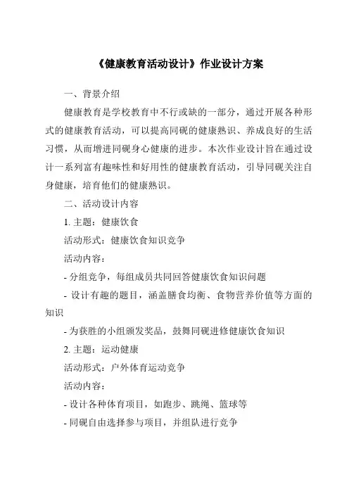 《健康教育活动设计作业设计方案-幼儿教育活动设计与指导》