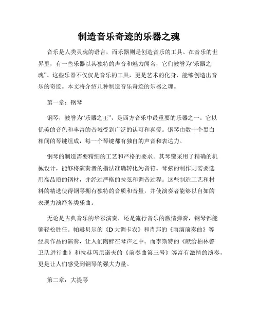 制造音乐奇迹的乐器之魂