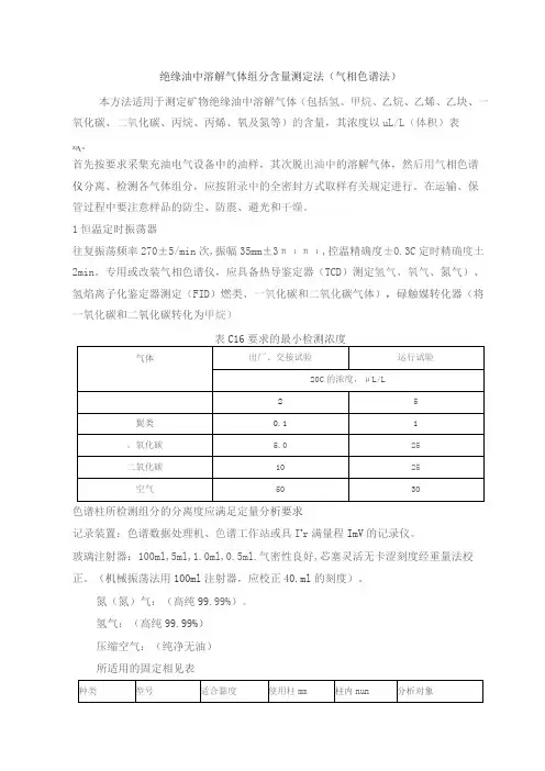 绝缘油中溶解气体组分含量测定法(气相色谱法)