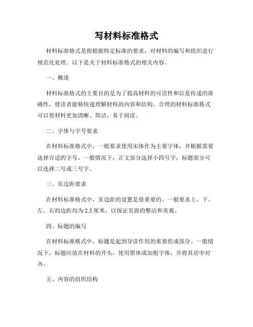 写材料标准格式