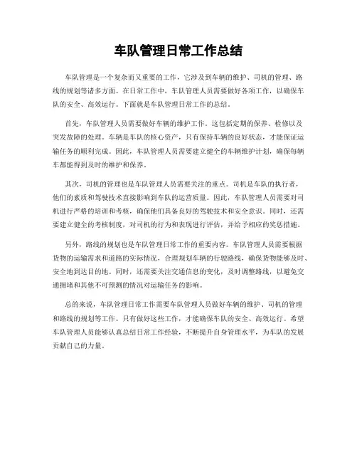 车队管理日常工作总结